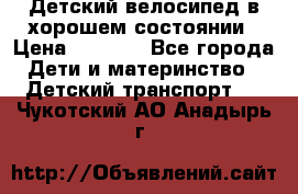 Детский велосипед в хорошем состоянии › Цена ­ 2 500 - Все города Дети и материнство » Детский транспорт   . Чукотский АО,Анадырь г.